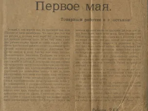 О праздновании дня 1 Мая в советский период (по документам ГОПАНО)